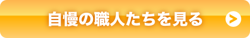 自慢の職人たちを見る